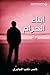 أبناء الحرام