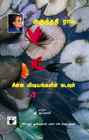 சின்ன விஷயங்களின் கடவுள்