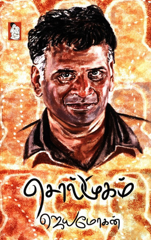 சொல்முகம் (Hardcover)