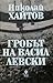 Гробът на Васил Левски