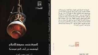 المعرفة عند صوفية الإسلام