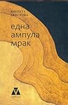 Една ампула мрак by Виолета Христова