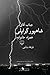 جناب آقای شاهپور گرایلی همراه خانواده by فرهاد بابایی