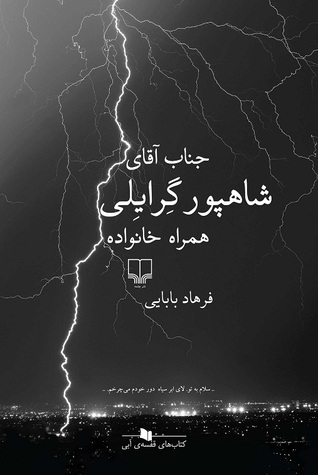 جناب آقای شاهپور گرایلی همراه خانواده (Paperback)