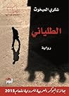 الطلياني by شكري المبخوت