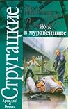 Жук в муравейнике by Arkady Strugatsky Жук в муравейнике by Arkady Strugatsky