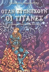 Όταν ξυπνήσουν οι τιτάνες (Paperback)