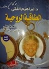 الطاقة الروحية
