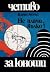 Не плачи, вълко! by Farley Mowat Не плачи, вълко! by Farley Mowat
