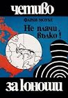 Не плачи, вълко!