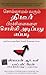 (PREDICTABLE RESULTS IN UNPREDICTABLE TIMES) (Tamil Edition)