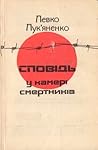 Сповідь у камері смертників