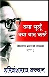 क्या भूलूँ क्या य...