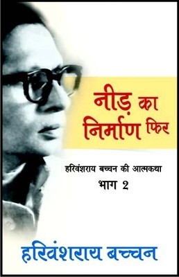 नीड़ का निर्माण फिर