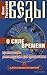 Веды о силе времени. Практические рекомендации для процветания