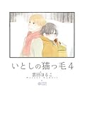 いとしの猫っ毛 4 [Itoshi no Nekokke 4]