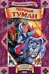 Черный туман