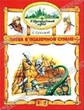 Битва в Подземной стране