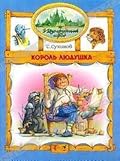 Король Людушка