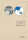 1967:國際視野的反思 1967:國際視野的反思