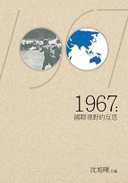1967：國際視野的反思