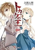 トカゲの王III　―復讐のパーソナリティ＜下＞― (電撃文庫)