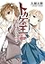 トカゲの王III　―復讐のパーソナリティ＜下＞― (電...