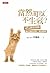 當然可以不生氣：45個簡單策略，讓你不論好 by 何权峰