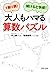 1駅1問！解けると快感！ 大人もハマる算数パズル (PHP文庫) by 村上 綾一