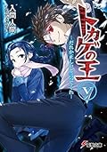 トカゲの王V　―だれか正しいと言ってくれ― (電撃文庫)