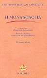 Η μοναδολογία