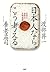 日本人ならこう考える 日本と世界の文明放談 (Japanese Edition)