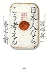 日本人ならこう考える 日本と世界の文明放談 (Japanese Edition)