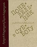 Понедельник начинается в субботу
