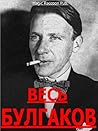 Bulgakov: Complete Works (Russian Edition: Novels and Short Stories)