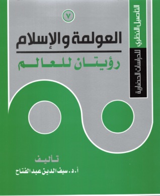 العولمة والإسلام: رؤيتان للعالم