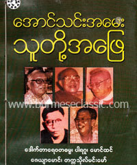 Aung Thin Interviewed Five Prominent Burmese Authors