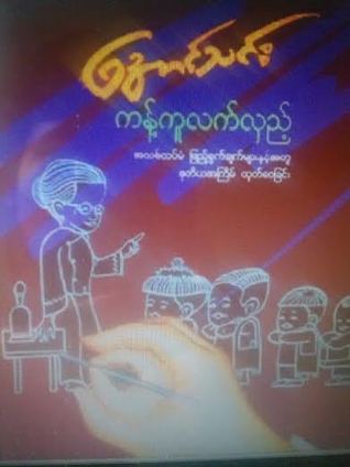 ကန္.ကူလက္လွည့္