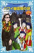 ハワイ幽霊城の謎　名探偵夢水清志郎事件ノート (講談社青い鳥文庫)