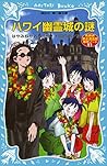 ハワイ幽霊城の謎　名探偵夢水清志郎事件ノート (講談社青い鳥文庫) (Japanese Edition)