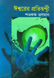 ঈশ্বরের প্রতিদ্বন্দী