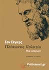 Πλάτωνος Πολιτεία - Μια Εισαγωγή