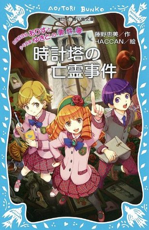 お嬢様探偵ありすと少年執事ゆきとの事件簿 時計塔の亡霊事件