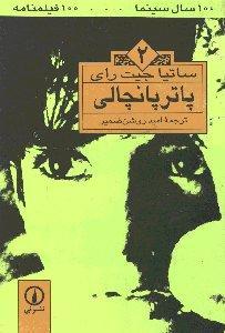 تحميل كتاب پاتر پانچالی pdf