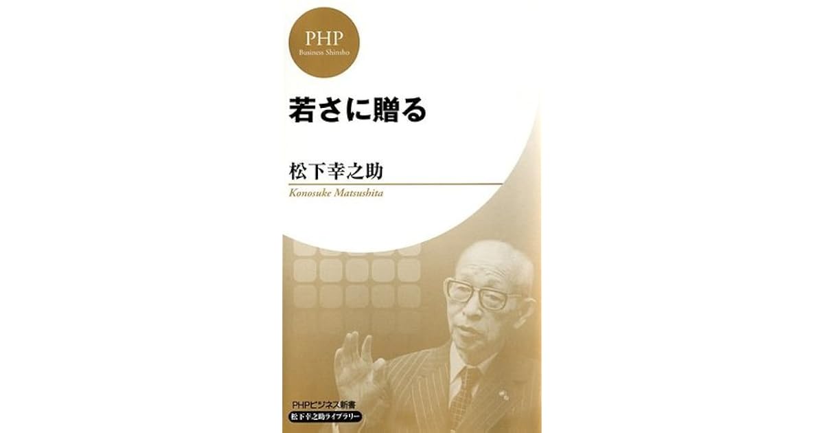 若さに贈る By 松下 幸之助