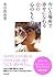 今いる場所で幸せになれる女の心のもち方 (PHP文庫) (Japanese Edition)