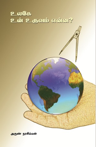 உலகே உன் உருவம் என்ன? What shape is the World?