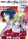 機動戦士ガンダムＳＥＥＤ　３　平和の国 (角川スニーカー文庫) (Japanese Edition)