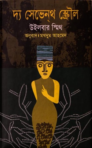 দ্য সেভেন্‌থ স্ক্রৌল (Ancient Egypt, #2)