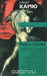 Миф о Сизифе